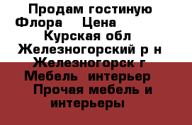 Продам гостиную “Флора“ › Цена ­ 11 500 - Курская обл., Железногорский р-н, Железногорск г. Мебель, интерьер » Прочая мебель и интерьеры   